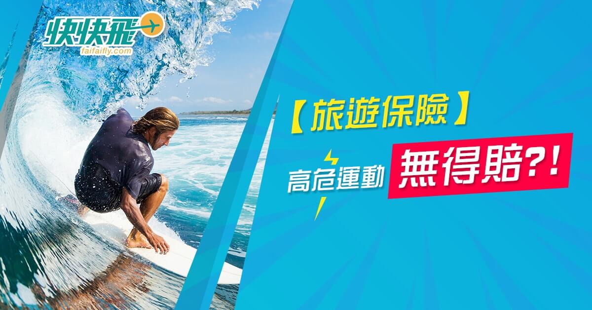 快快飛 | 【旅遊保險】高危運動可能無得賠?睇清先好買