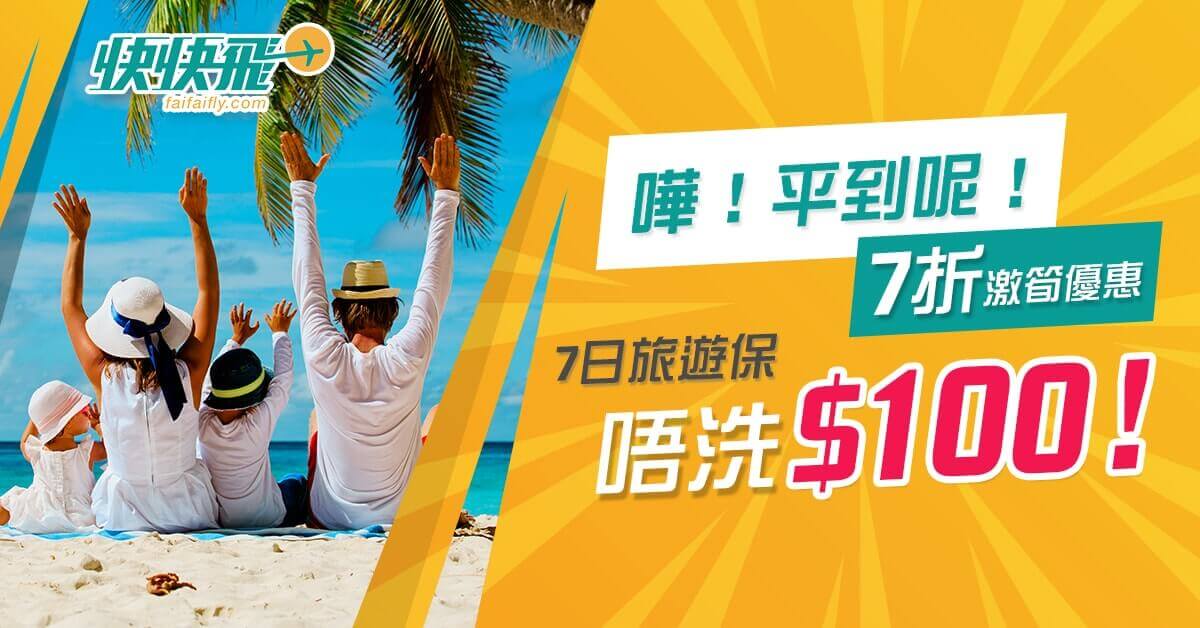 快快飛 | 嘩！平到呢！7折激筍優惠：7日旅遊保都唔洗$100！