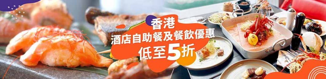 KLOOK 自助餐 Buffet優惠