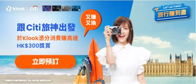KLOOK x Citibank信用卡優惠碼
