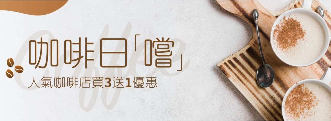 KLOOK Coffee咖啡/Cafe 買3送1優惠