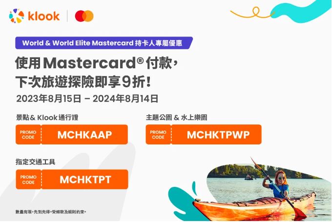 KLOOK x World & World Elite Mastercard持卡人專屬優惠