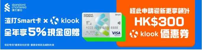 KLOOK x 渣打信用卡優惠碼