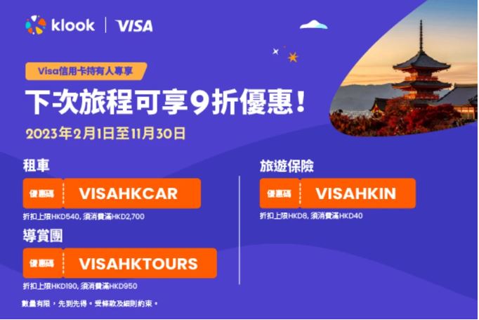 KLOOK x Visa Card優惠碼
