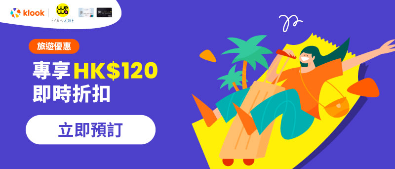 KLOOK x 安信WeWa/ EarnMORE信用卡優惠碼