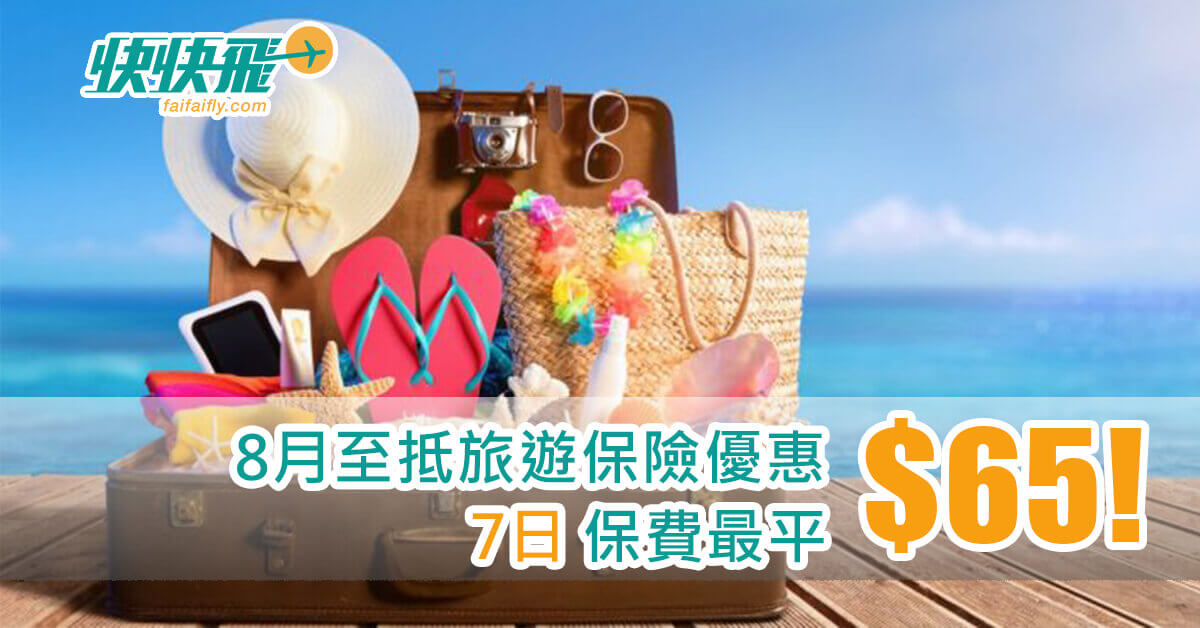 2018年8月至抵旅遊保險優惠，7日保費最平$65！｜快快飛
