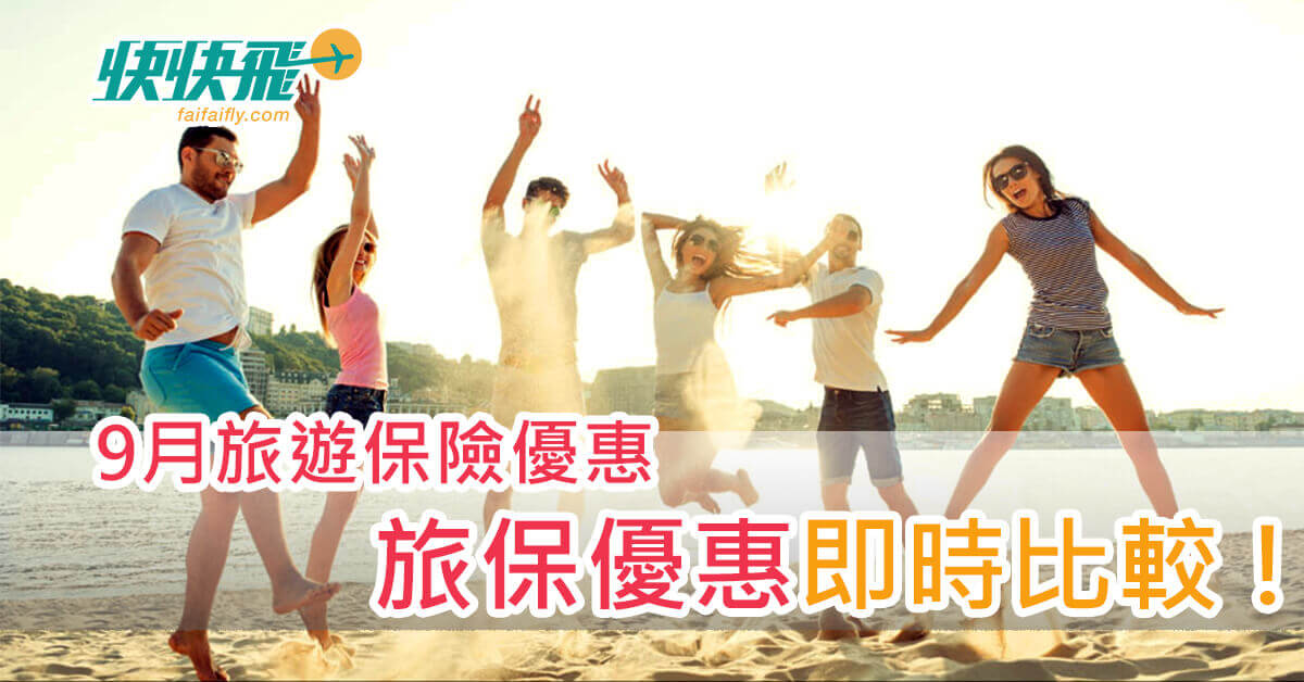 2018年9月旅遊保險優惠，旅保優惠即時比較！｜快快飛