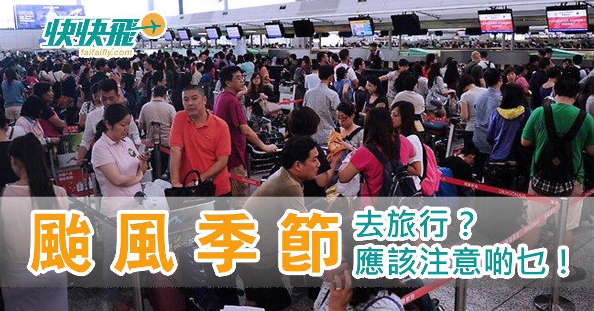 颱風季節去旅行？應該注意啲乜！｜快快飛