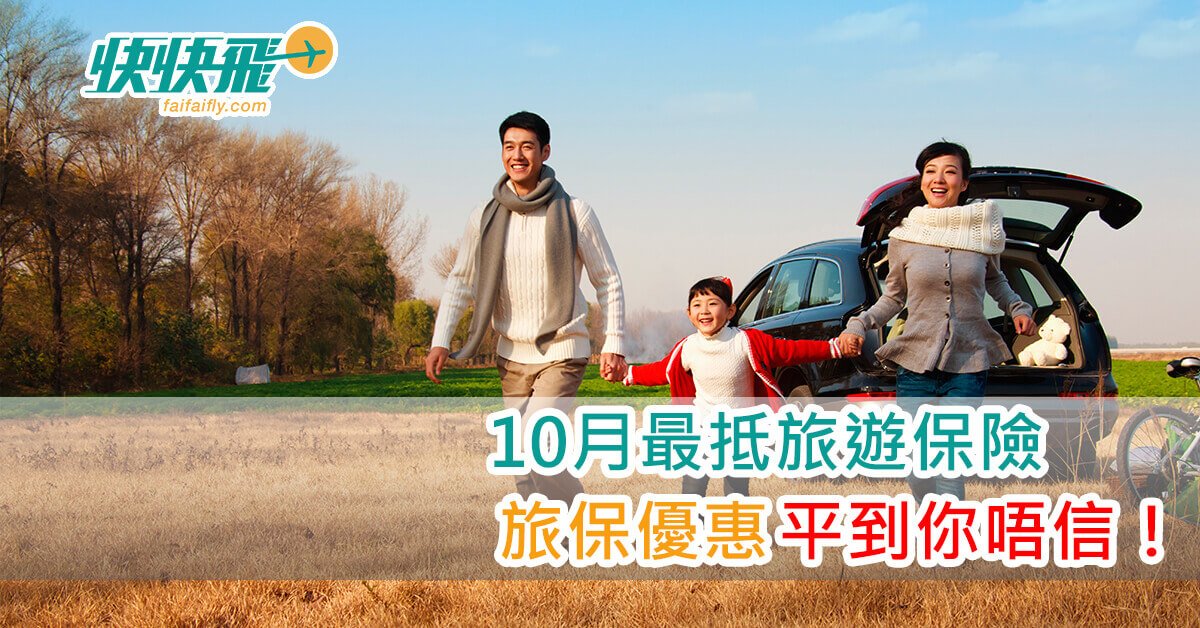 2018年10月最抵旅遊保險，旅保優惠平到你唔信！｜快快飛