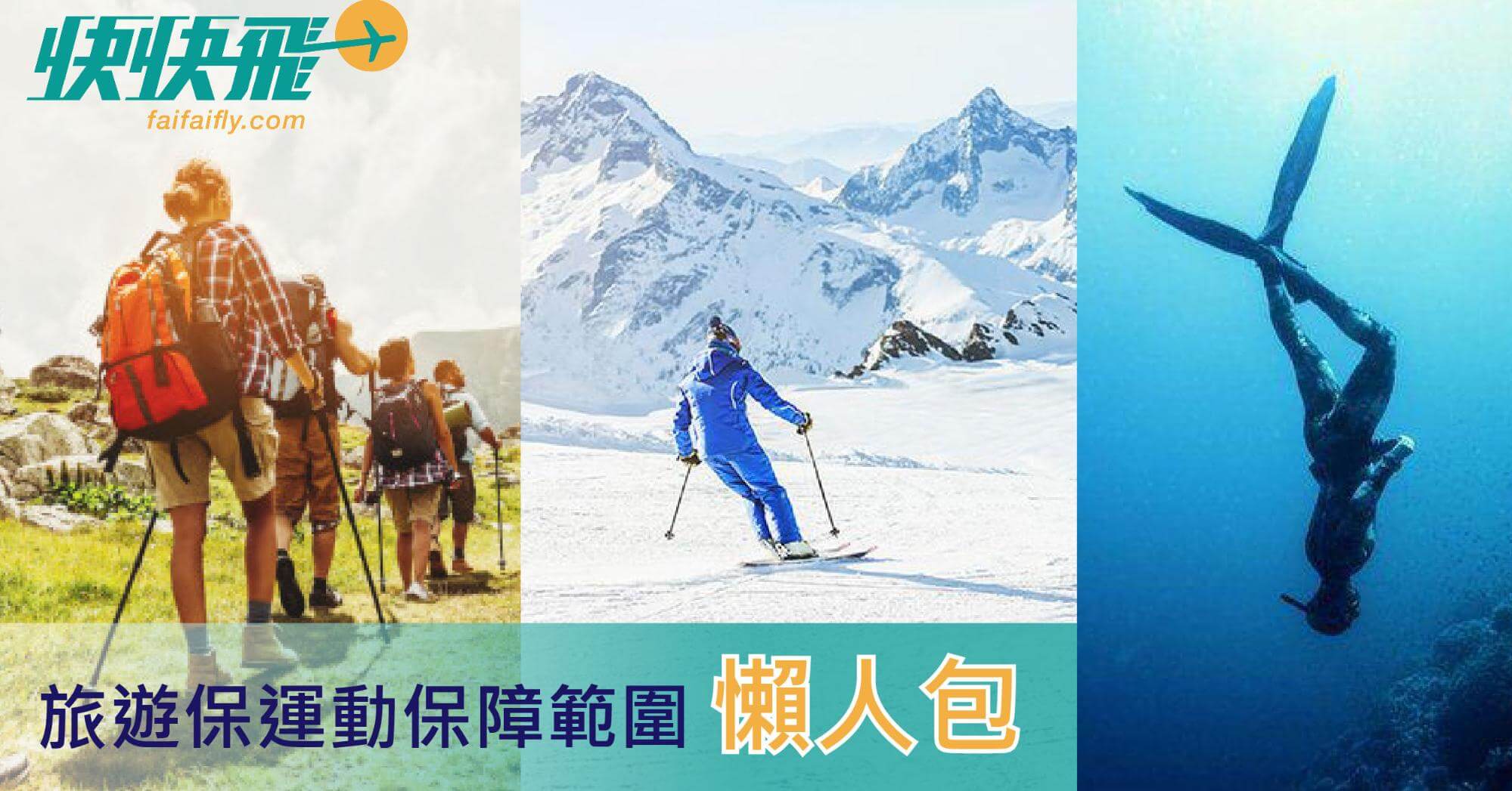 行山、滑雪、潛水受唔受保？旅遊保險保障範圍全面比較｜快快飛