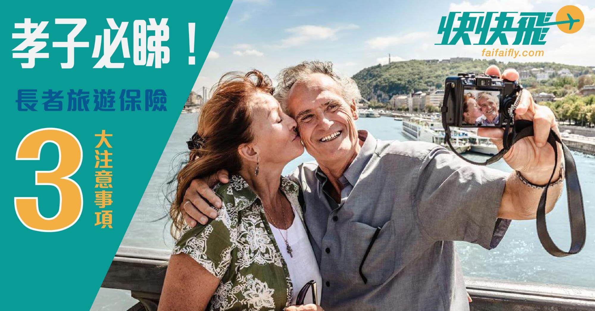 孝子必睇！長者旅遊保險3大注意事項｜快快飛