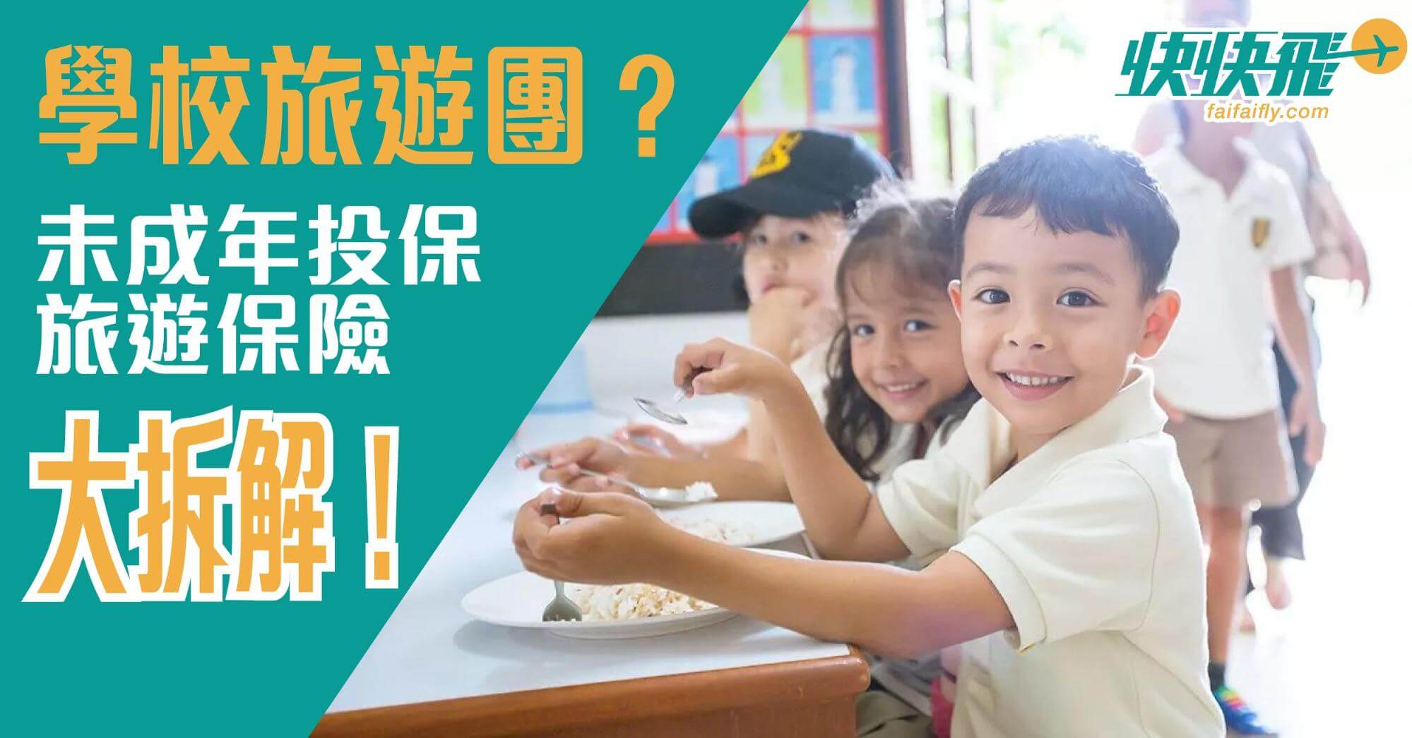 學校旅遊團？未成年投保旅遊保險大拆解！｜快快飛