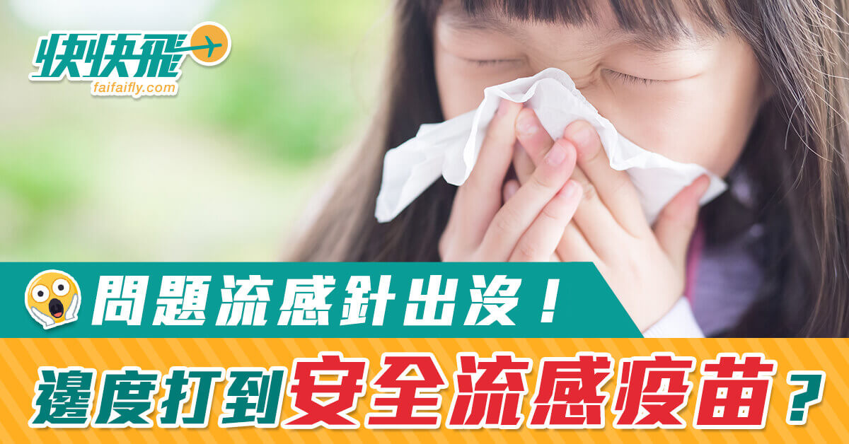 問題流感針出沒！ 邊度打到安全疫苗？｜快快飛