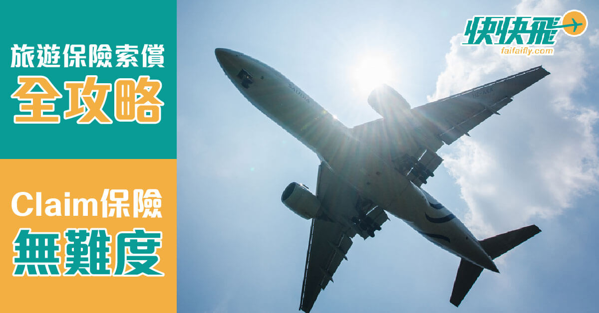 旅遊保險索償全攻略 claim保險無難度｜快快飛