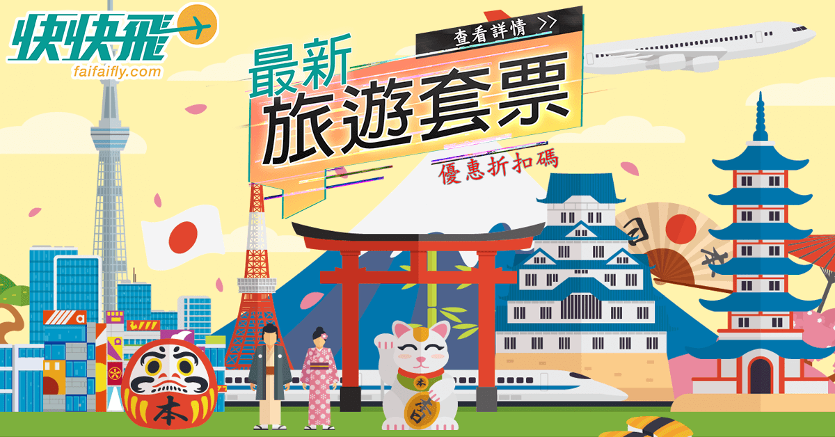 2019年最新最齊全的自由行旅遊套票優惠代碼/折扣代碼/Promotion code ｜快快飛