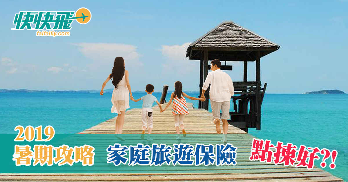 一家大細去旅行，邊間家庭旅遊保先有全面保障？｜快快飛