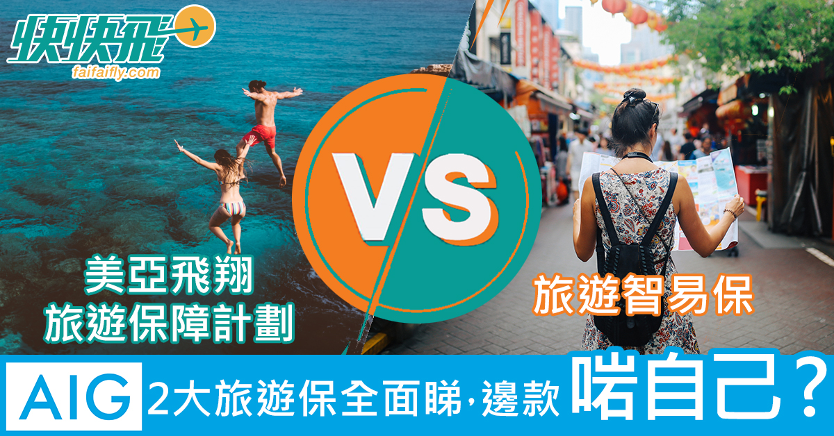 【8折優惠】AIG 旅保大比拼：美亞飛翔旅遊保障計劃 VS 旅遊智易保 | 快快飛
