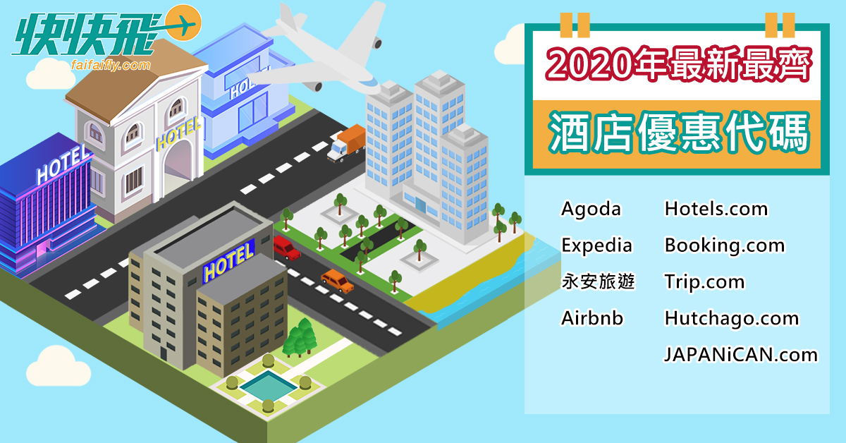 2020年最新最齊全的酒店優惠代碼/折扣代碼/Promotion code | 快快飛