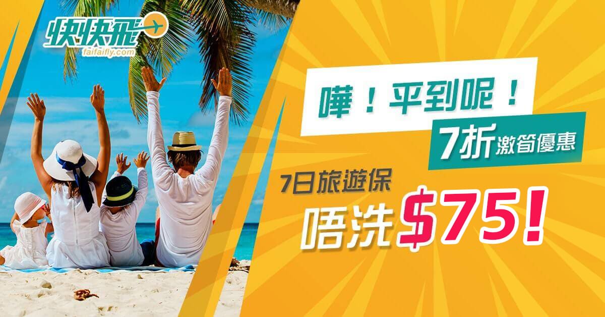 快快飛 | 嘩！平到呢！7折激筍優惠：7日旅遊保都唔洗$75！