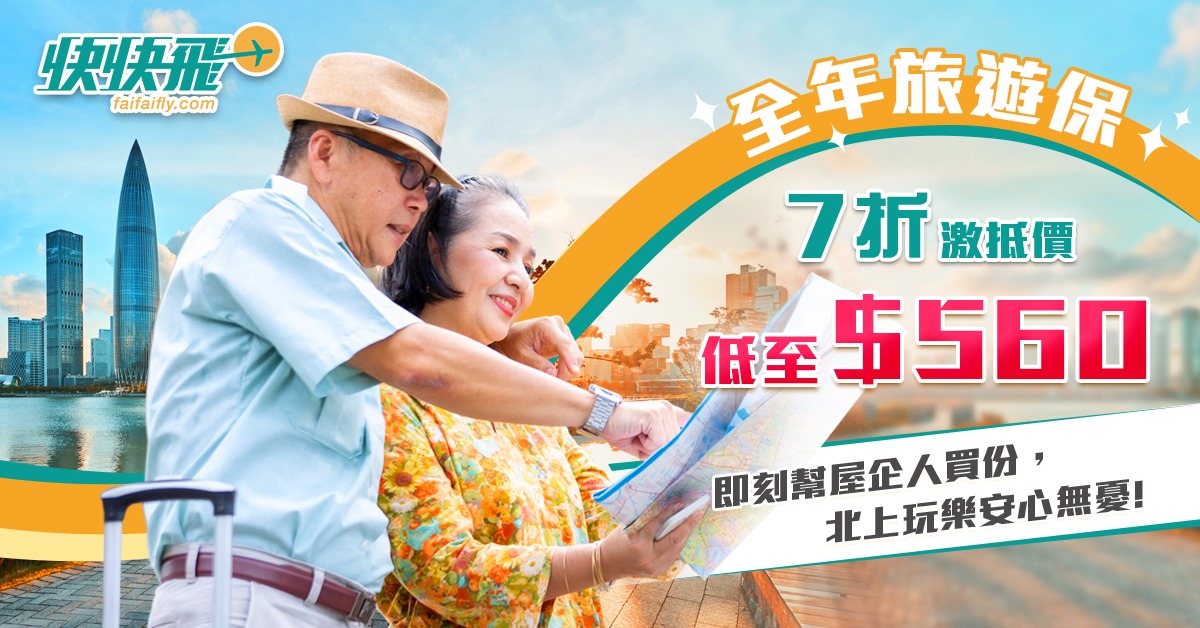 快快飛 | 嘩！平到呢！7折激筍優惠：全年遊保只需$560！