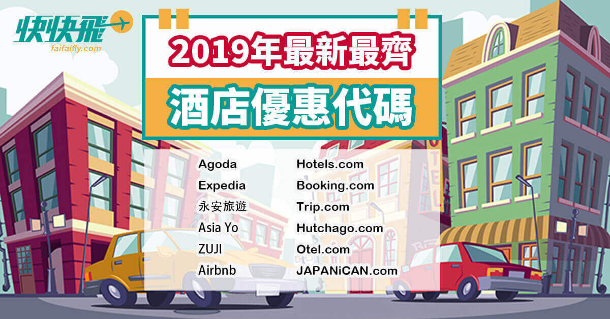 2019年最新最齊全的酒店優惠代碼/折扣代碼/Promotion code ｜快快飛