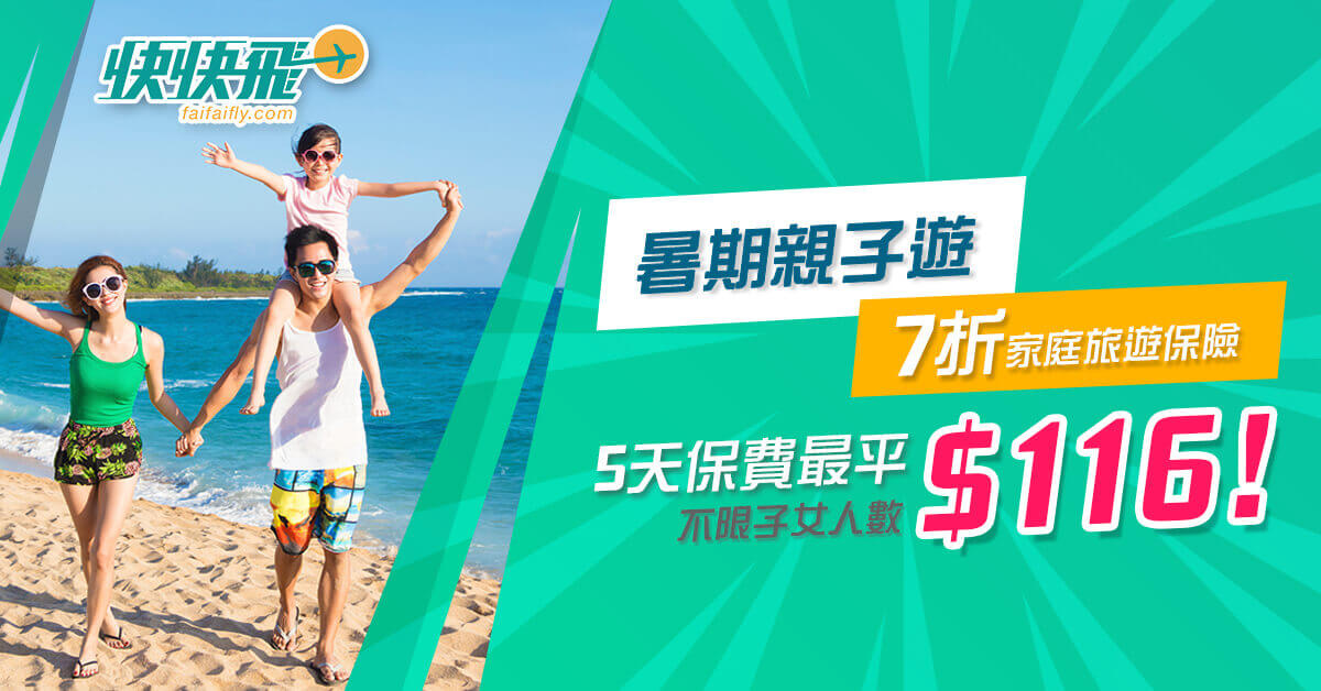 快快飛 | 2018暑假親子旅遊？家庭旅遊保險全面比較