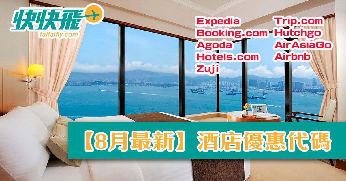 快快飛 | 2018年8月最新最齊全的酒店折扣代碼